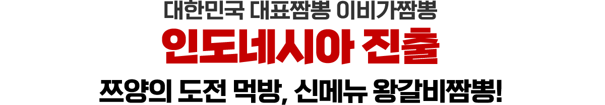 대한민국 대표짬뽕 이비가짬뽕 인도네시아 진출 쯔양의 도전먹방,신메뉴 왕갈비짬뽕!